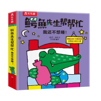 [M]乐乐趣鳄鱼先生帮帮忙我还不想睡!-9787542261793