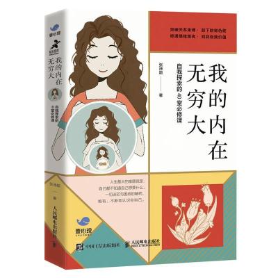 正版新书]我的内在无穷大张沛超9787115555816