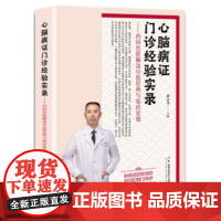 心脑病证门诊经验实录——内科名医解读中医经典与临床思维 湖南科学技术出版社9787571034139