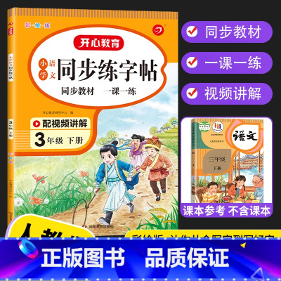 同步练字帖 三年级上 [正版]2023新版 小学语文同步练字帖三年级上册下册人教版字帖儿童临摹字帖入门初学者练习拼音笔顺