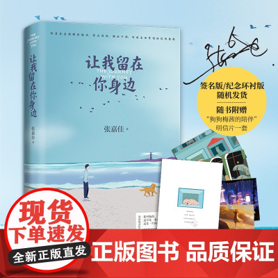 [ 正版书籍] 张嘉佳让我留在你身边(当当签名版与特别纪念环衬版随机发送,张嘉佳连续五年作品)