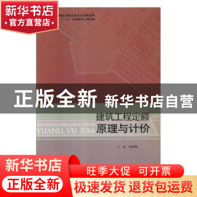 正版 建筑工程定额原理与计价 侯晓梅主编 北京理工大学出版社 97