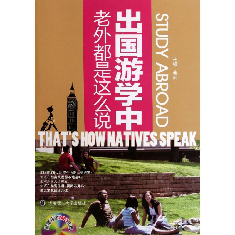 醉染图书出国游学中,老外都是这么说9787561167076