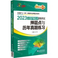 [N]2023主管护师技术资格考试押题点与历年真题练习/全国护士师资格考试押题点系列-9787521433036