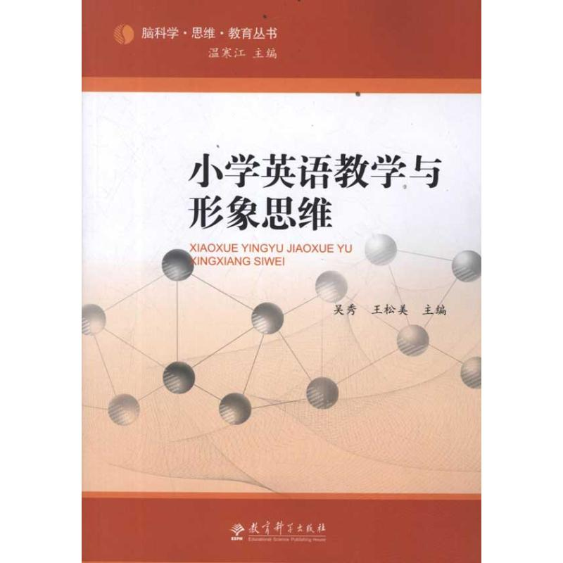 正版新书]小学英语教学与形象思维吴秀//王松美|主编:温寒江9787