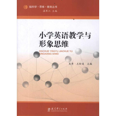 正版新书]小学英语教学与形象思维吴秀//王松美|主编:温寒江9787