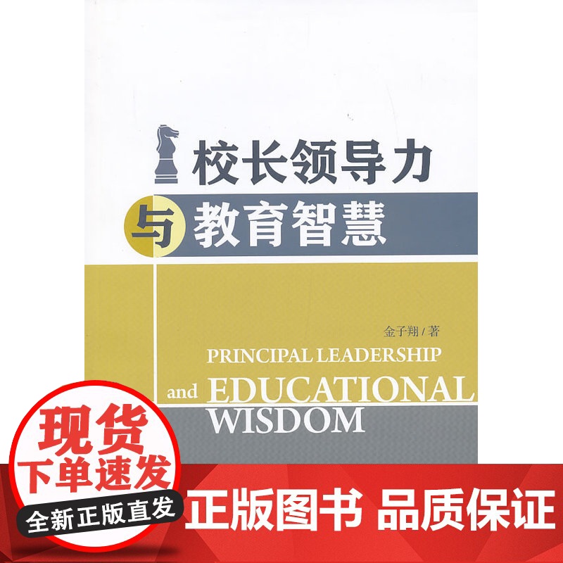 校长领导力与教育智慧