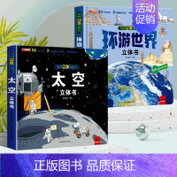 [抖音同款]环游世界+太空 [正版]我们的中国立体书儿童3d立体书8岁以上 揭秘系列绘本故事书儿童2-3-4-5-6-1