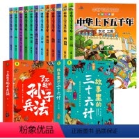 [全14册]中华上下五千年+孙子兵法+三十六计 [正版]全套12册中华上下五千年注音版小学生原著彩绘本写给儿童的中国历史