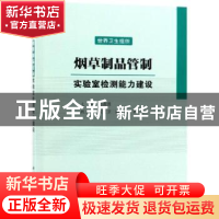 正版 烟草制品管制:实验室检测能力建设 世界卫生组织[编] 科学