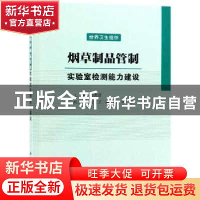 正版 烟草制品管制:实验室检测能力建设 世界卫生组织[编] 科学