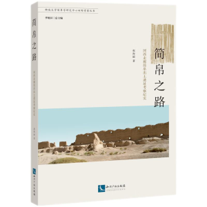 正版新书]简帛之路:河西走廊简帛出土遗址考察纪实赵海丽978751