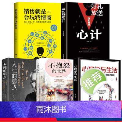 [正版]人性的弱点玩的就是心计 销售就是会玩转情商心理学与生活 不抱怨的世界卡耐基心理把握人际关系的关键成功励志书籍