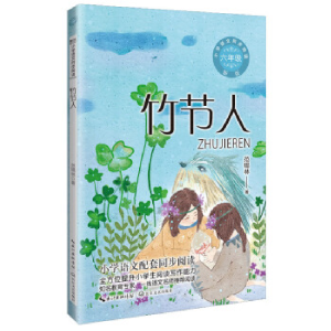 正版新书]竹节人(新版·小学语文同步阅读书系)/范锡林 著范锡