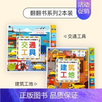 (2本装)交通工具+建筑工地 [正版]交通工具3d立体书翻翻书启蒙幼儿早教书儿童语言表达识字认字书2-6岁洞洞书机关