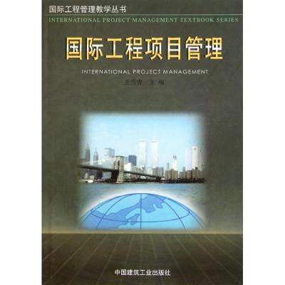 正版新书]国际工程项目管理王雪青9787112044979
