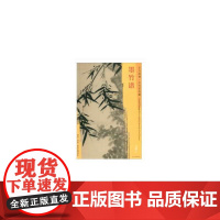 东方画谱·元代花鸟篇·墨竹谱
