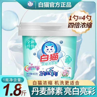 白猫新浓缩洗衣粉900g双效酵素速溶去渍无磷低泡易漂省水省量亮白亮彩