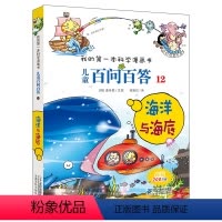 百问百答 12 海洋与海底 [正版]儿童百问百答 12 海洋与海底 我的第一本科学漫画书 十万个百科全书小学生版 可怕的