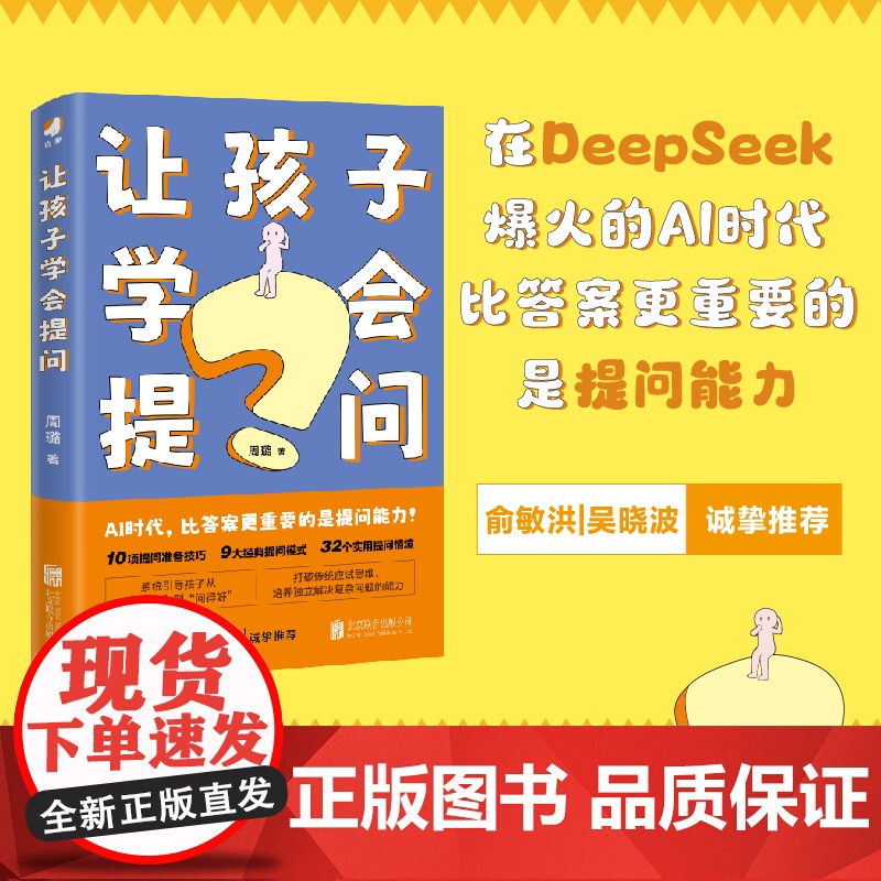 让孩子学会提问 ai人工智能时代 培养孩子的提问能力学习力指南 九大黄金提问法则 培养解决复杂问题的思维韧性 家庭教育
