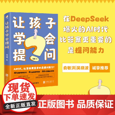 让孩子学会提问 ai人工智能时代 培养孩子的提问能力学习力指南 九大黄金提问法则 培养解决复杂问题的思维韧性 家庭教育