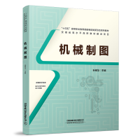 醉染图书机械制图9787113293055