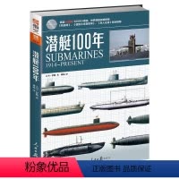 [正版]潜艇100年(1914-PRESENT)武器系列001