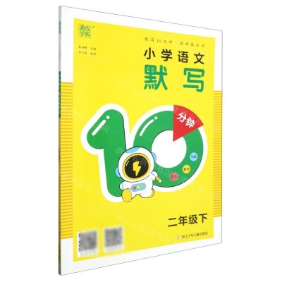 [N]小学语文默写10分钟(2下)-9787559734808