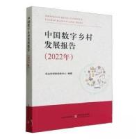 正版新书]中国数字乡村发展报告(2022年)农业农村部信息中心