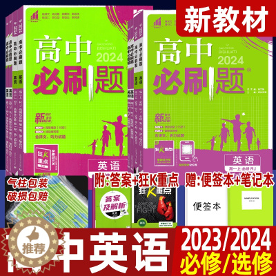 [醉染正版]2024/2023版高中必刷题英语必修第一、二册合订第三册选择性必修第一二三四册人教版外研版高一二上 下同步