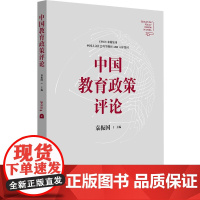 中国教育政策评论 2024上 袁振国 华东师范大学出版社