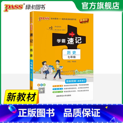 历史·人教版 七年级/初中一年级 [正版]2025初中学霸速记七年级全套语文数学英语地理生物历史道德与法治基础知识手册p