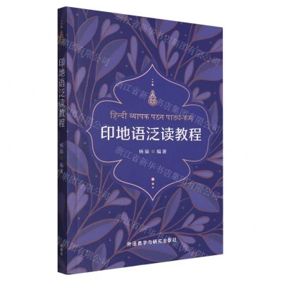 [N]印地语泛读教程-9787521348798