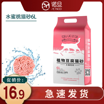 诺旦豆腐猫砂水蜜桃香味豆腐砂猫咪用品6L细颗粒(发货迅速)