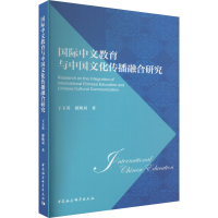 [M]国际中文教育与中国文化传播融合研究-9787522706764