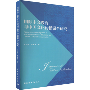 [M]国际中文教育与中国文化传播融合研究-9787522706764