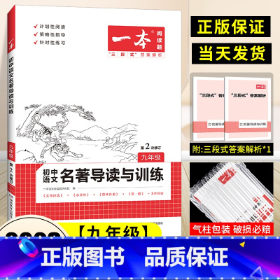 [九年级语文]名著导读与训练 初中通用 [正版]2023版初中中考语文名著导读与训练阅读技能训练九年级艾青诗选水浒传儒林