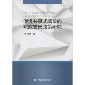 正版新书]促进共享式增长的财政支出政策研究肖翔9787504985408