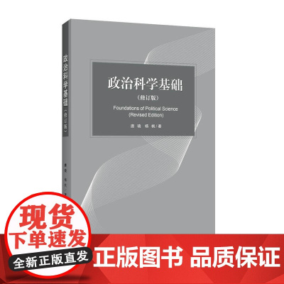 政治科学基础(修订版)唐晓 杨帆 世界知识出版社9787501255801[商城正版]政治科学基础