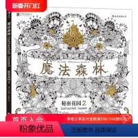[正版] 魔法森林 秘密花园2 成人填色书 涂色书 解压减压手绘画册绘画图画本 我的秘密花园儿童版小学生通用