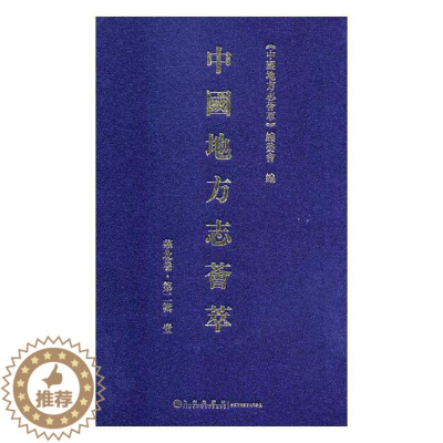 [醉染正版]正版 中国地方志荟萃:第二辑:贰:华北卷 《中国地方志荟萃》委会 地方史志书籍 九州出版社