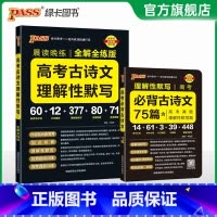 古诗文背诵+ 默写训练 高中通用 [正版]2025晨读晚练高考必背古诗文75篇高中通用语文古诗词文言文理解性默写高一高二