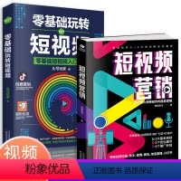 [正版]零基础玩转短视频从零开始学做视频剪辑教程书籍短视频从零开始学剪辑技术剪映影视制作销售书籍营销管理新媒体运营网络