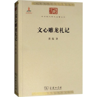 醉染图书文心雕龙札记9787100099981