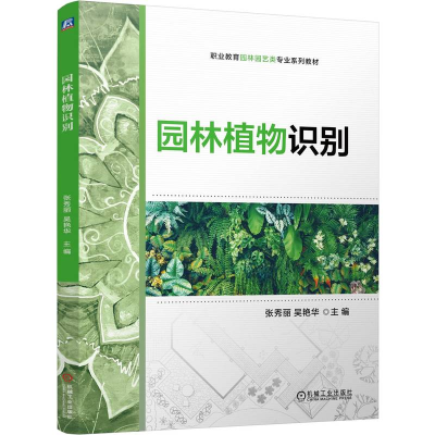 正版新书]园林植物识别 张秀丽 吴艳华张秀丽 吴艳华97871117661
