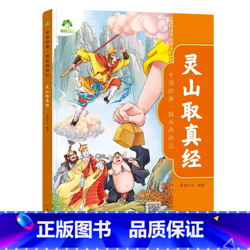 [1册]灵山取真经 [正版]中国经典图画西游记儿童绘本连环图画漫画版全套3-6-7-8岁幼儿园一二年级读物幼儿园故事书籍