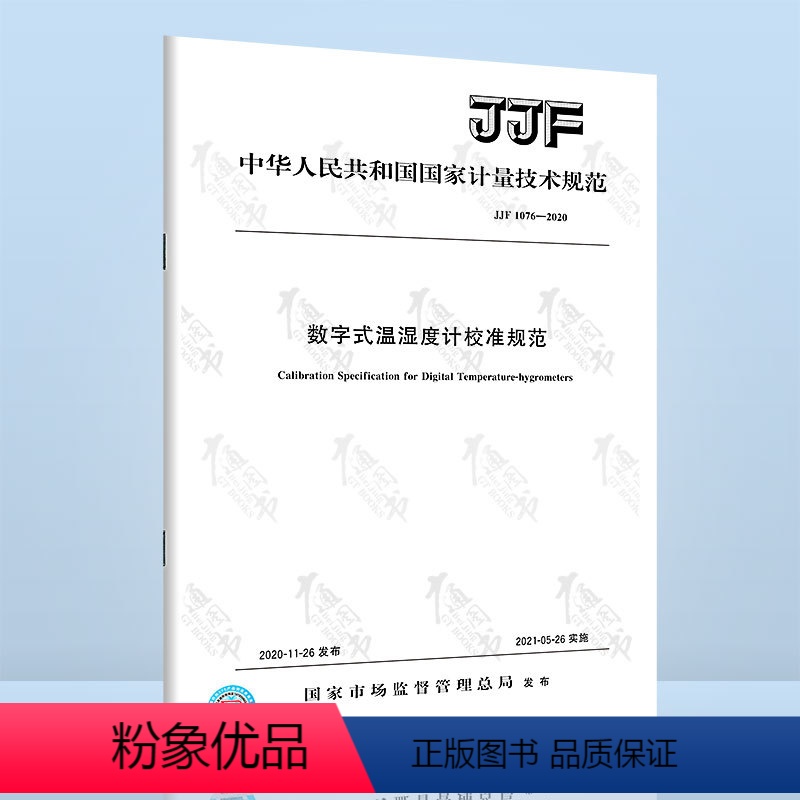 [正版]JJF 1076-2020数字式温湿度计校准规范