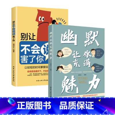 [全2册]幽默让你充满魅力+别让不会说话害了你 [正版]幽默让你充满魅力+别让不会说话害了你 幽默沟通学掌控谈话口才情商