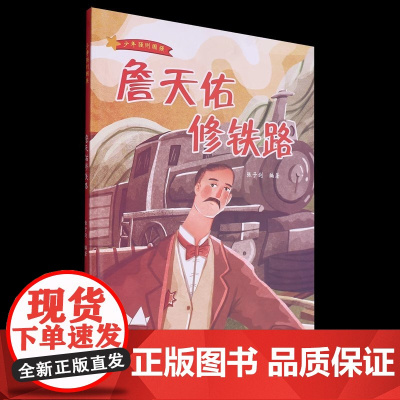 精装硬壳绘本少年强则国强:詹天佑修铁路浙江人民美术出版社