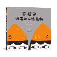 正版新书]熊孩子汉赛尔和格莱特[英]贝唐·伍尔温9787554568828